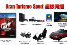 本物の車を同梱した驚愕『グランツーリスモSPORT』バンドルが台湾で発表―4KテレビやPS VRも… 画像