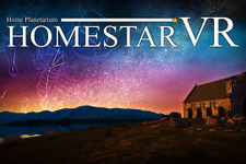 『ホームスターVR for PlayStation VR』配信開始！幻想的な250万個もの星々を家庭で再現 画像