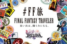 ファイナルファンタジー世界への旅行を計画！？『＃FF旅企画展＠新宿』が開催中 画像