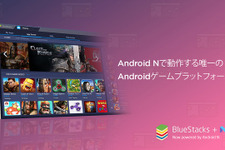 Android NがPCで動くゲームプラットフォーム「BlueStacks +N」がオープンベータテスト開始 画像