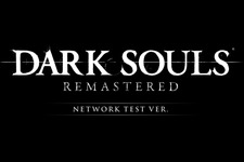 『DARK SOULS REMASTERED』PS4/Xbox Oneでもネットワークテスト実施決定！ 画像