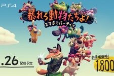 PS4『暴れろ 動物たちよ！ スマホでパーティー』4月26日発売―コントローラーにスマホを使用！？ 画像