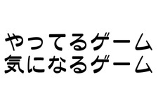 『やってるゲーム＆気になるゲーム』【編集部＆読者参加企画】 画像