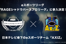 e-Sports大会「RAGEシャドウバースプロリーグ」に日本テレビ傘下の「AXIZ」が参入！ 画像