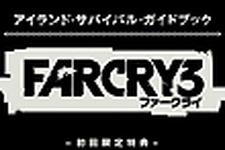 『Far Cry 3』日本版の初回生産限定特典は「ルークアイランドを生き抜くためのガイドブック」 画像