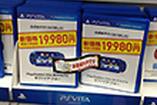 PS Vitaが本日から値下げ−新宿では開店1時間足らずで売り切れの店舗も 画像