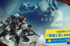 「PlayStation Plus」9月更新情報が発表、『Destiny 2』フリープレイも既にスタート！ 画像
