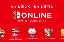「Nintendo Switch Online」正式サービス開始！ 7日間の無料体験が可能─疑問に答えるサポートページも 画像
