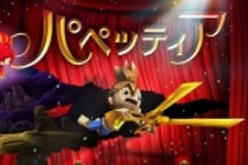 SCE、PS3向け『パペッティア』を日本でも9月に発売 画像