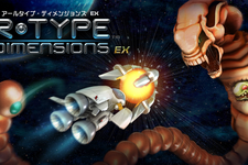 PS4『R-Type Dimensions EX』PS Storeにて20日より発売開始！1月3日までは期間限定で20%オフ 画像