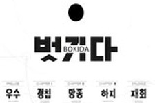 カット操作が斬新、ブラウザで楽しめるUnity製サンドボックス型ゲーム『Bokida』 画像