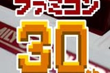 ファミコン生誕30周年特別企画「思い出の1本」をGame*Spark/インサイドにて実施中 画像