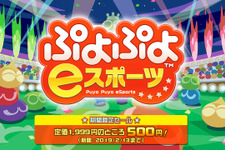 『ぷよぷよeスポーツ』がワンコインで購入できるチャンス！期間限定セールは2月13日まで 画像