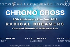 作曲家 光田康典氏が『クロノ・クロス』20周年記念ライブツアー開催を発表！ 画像