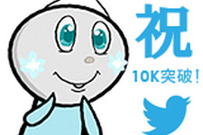 ゲームスパークの公式Twitterアカウント、フォロワー数が1万人を突破！ 画像