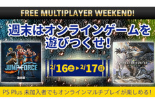 2月16日/17日は「FREE MULTIPLAYER WEEKEND」！PS4のマルチプレイタイトルを遊びつくせ 画像