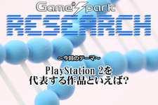 【リサーチ】『PlayStation 2を代表する作品といえば？』回答受付中！ 画像