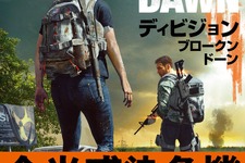 『1』と『2』をつなぐ公式小説「ディビジョン ブロークンドーン」3月15日発売！―ウェポンスキンのDLコードも付属