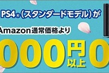 Amazon、PS4本体5,000円以上OFFのキャンペーン実施―3月31日まで 画像