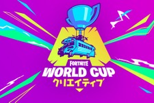 『フォートナイト』「World Cup」にクリエイティブ部門が追加！4月29日よりイベント開始 画像