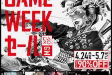 400タイトル以上が対象！PS Store「GAME WEEKセール」5月7日まで開催中―最大90％オフ 画像