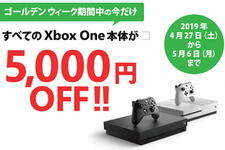GW中の割引セール「Xbox One 本体どれでも 5,000 円 OFF」キャンペーンが4月27日より実施！ 画像