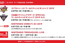 任天堂、「E3 2019」のライブ配信日程を公表―ニンテンドーダイレクトは6月12日午前1時より放送 画像
