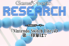 【リサーチ】『Nintendo Switch Liteの第一印象は？』回答受付中！ 画像