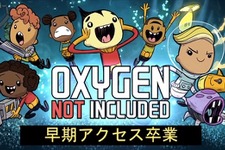 宇宙コロニー運営ストラテジー『Oxygen Not Included』が早期アクセスを卒業―Steamでは33%オフのセールも 画像