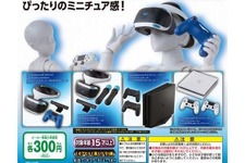 PS4とPS VRがガチャポンフィギュア化！1/12スケールのミニチュアがキミの手に 画像