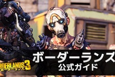 『ボーダーランズ3』公式ガイドトレイラー公開―これを観れば『ボーダーランズ3』が全部わかる！？ 画像