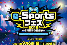 9月8日にe-Sports大会「e-Sportsフェス2019～令和最初の夏祭り～」が開催―『PUBG MOBILE』と『シャドウバース』で 画像