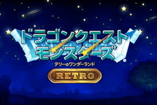 『ドラゴンクエストモンスターズ テリーのワンダーランド RETRO』9月17日発売！シリーズの原点をスイッチで楽しめる 画像