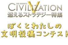 【読者参加企画】『Civilization V』ぼくとわたしの文明投稿コンテスト ― iPad miniなど豪華賞品を用意！ 画像