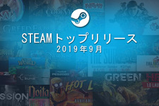 2019年9月のSteamトップリリースタイトル発表、『CODE VEIN』や『Gears 5』がランクイン 画像