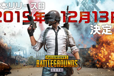 基本プレイ無料『PUBG LITE』国内サービス開始は12月13日から！ アカウント発行特典もアップグレード 画像