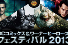 『バットマン: アーカム・ビギンズ』も試遊出来るイベント「DC コミックス ＆ ワーナーヒーローズ！フェスティバル2013」が開催決定！ 画像