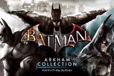 シリーズ三部作がセットになった『バットマン：アーカム・コレクション』がPS4で配信開始―同時に50％オフセールも開催 画像