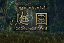 MMORPG『ArcheAge』新エリア追加やグラフィックがより美麗に！ 大型アップデート「ArcheAge6.5 庭園」開幕