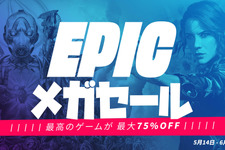 Epic Gamesストアにて最大75％オフの「Epicメガセール」スタート！ 1,000円クーポンのプレゼントも 画像
