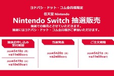 ヨドバシ・ドット・コムで会員を対象としたスイッチ本体の抽選販売がスタート！  受付は5月19日10:59まで 画像