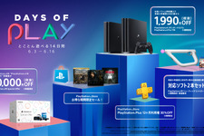 PS4スペシャルセール「Days of Play」6月3日より開催！―本体とソフトのセットやPSVR、『デススト』『プレデター』など多数のソフトがお得に【UPDATE】 画像