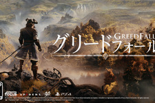 幻想バロックRPG『GreedFall』日本語パッケージ版がPS4向けに8月20日発売！ 画像