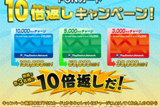「PSNカード」チャージで最高10万円相当分の「PSNチケット」がプレゼント！―「10倍返しキャンペーン」実施 画像