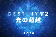 『Destiny 2』新拡張「光の超越」発表！ さらに2つの拡張や次世代対応の計画も明らかに【UPDATE】 画像