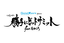 猫又おかゆと戌神ころねも出るぞ！ ゲムスパのBitSummit Gaiden公式生放送「（公式だけど）勝手にビットサミット feat. おかころ」の配信は6月27日～28日！ 画像