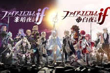 もう5年も経ったの!? 『ファイアーエムブレムif』が本日6月25日で5周年―プレイヤーの選択で国と未来が変わるといった独自要素を振り返る 画像