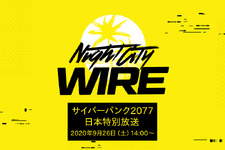 「東京ゲームショウ2020」にて『サイバーパンク2077』配信イベント「Night City WIRE」の日本特別放送が実施予定！ 画像
