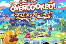 ドタバタ料理ACT『オーバークック 王国のフルコース』2020年末に日本語パッケージ版がPS5でリリース決定―『1』『2』全DLCを収録したリマスター 画像