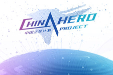 PS Chinaが「China Hero Project」新情報を公開するオンラインイベント開催―bilibiliとYouTubeで9月30日20時より開始 画像
